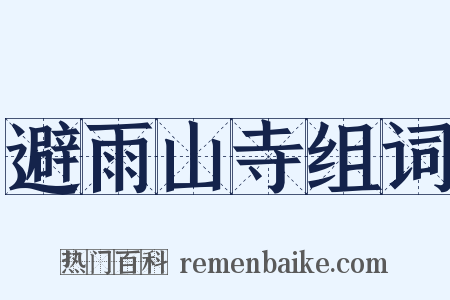 避雨山寺组词是什么意思的图片